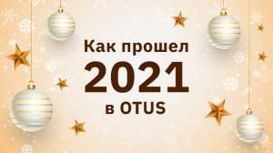 Как прошел 2021 в OTUS