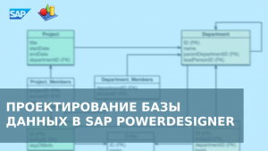 Проектирование базы данных в SAP PowerDesigner
