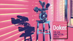 Cемь фильмов о цифровом мире на фестивале Doker