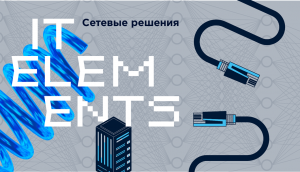 IT Elements, день сетей: White Box, импортозамещение и SD-WAN