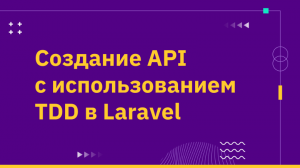 Создание API с использованием TDD в Laravel