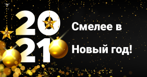 Смелее в Новый год