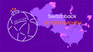 Switchback-эксперименты в Ситимобил: Часть 1. Зачем это нужно