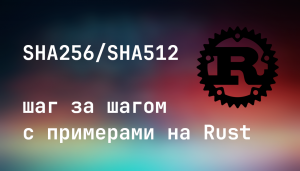 Реализация SHA256 и SHA512 на языке RUST