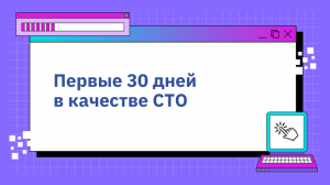 Первые 30 дней в качестве CTO