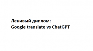 Неужели можно ничего не делать, ведь все напишет ChatGPT?