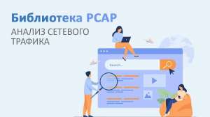 Перехват и анализ сетевого трафика с помощью библиотеки pcap