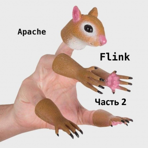 Введение в Apache Flink: архитектура и основные концепции. Часть 2