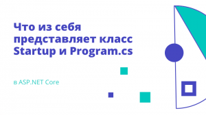 Что из себя представляет класс Startup и Program.cs в ASP.NET Core