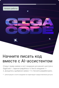 «Сбер» открыл приём заявок на ранний доступ к своему AI-ассистенту для кодинга GigaCode (аналогу GitHub Copilot)