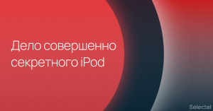 Дело совершенно секретного iPod