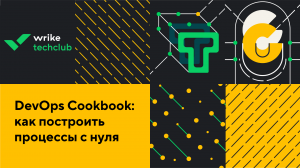 DevOps Cookbook: как построить процессы с нуля