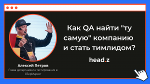 Как QA найти «ту самую» компанию и стать тимлидом