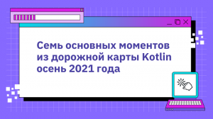 Семь основных моментов из дорожной карты Kotlin осень 2021 года