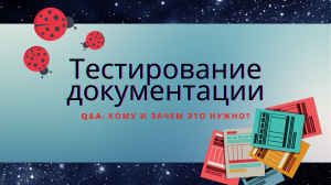 Юзер-стори идеальная, а багов 100500. Как мы тестируем документацию