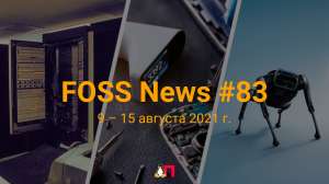 FOSS News №83 – дайджест материалов о свободном и открытом ПО за 9—15 августа 2021 года