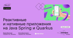 Онлайн-лекция «Реактивные и нативные приложения на Java Spring и Quarkus»