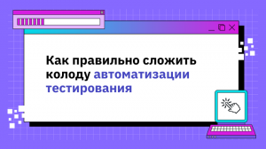 Как правильно сложить колоду автоматизации тестирования