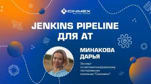 Jenkins Pipeline для АТ