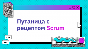 Путаница с рецептом Scrum