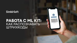 Работа с ML Kit: как распознавать штрихкоды