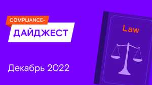 Compliance-дайджест: что изменилось в ИБ-законодательстве в декабре 2022