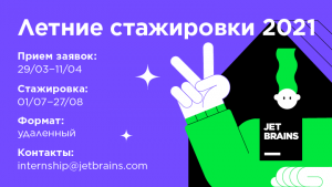 Как провести лето с пользой: стажировки в JetBrains 2021