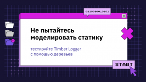 Не пытайтесь моделировать статику: тестируйте Timber Logger с помощью деревьев