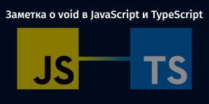 Заметка о void в JavaScript и TypeScript