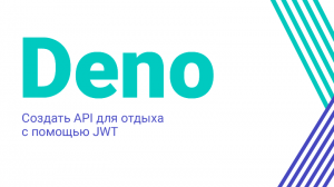 Дино (Deno): Создать API для отдыха с помощью JWT