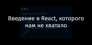 Введение в React, которого нам не хватало