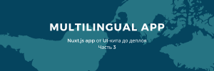 Nuxt.js app от UI-кита до деплоя. Часть 3: Мультиязычность