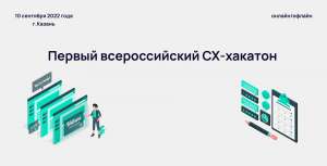 NFT-дипломы, денежные призы и трудоустройство: Ак Барс Банк продолжает прием заявок на первый всероссийский СХ-хакатон