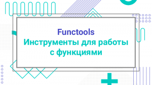 Functools – Инструменты для работы с функциями