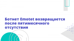 Ботнет Emotet возвращается после пятимесячного отсутствия