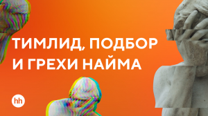 Зачем тимлиду участвовать в подборе? Потому что ошибки найма упадут на него