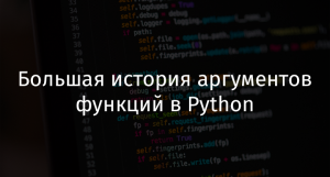 Большая история аргументов функций в Python