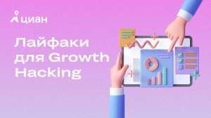 Лайфхаки для Growth Hacking