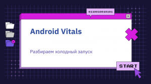Android Vitals — Разбираем холодный запуск