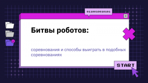 Битвы роботов: соревнования и способы выиграть в подобных соревнованиях