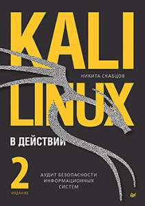 Книга «Kali Linux в действии. Аудит безопасности информационных систем. 2-е издание»