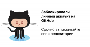 Заблокировали личный аккаунт на GitHub