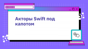 Акторы Swift под капотом