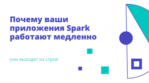 Почему ваши приложения Spark работают медленно или выходят из строя