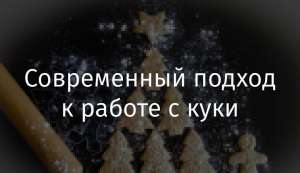 Современный подход к работе с куки