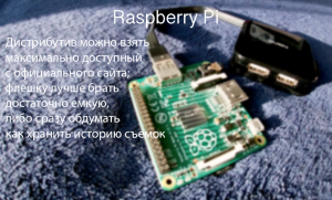 «Умная камера» на базе Raspberry Pi с управлением через Telegram-бота