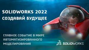 Онлайн-конференция «SOLIDWORKS 2022. Создавай будущее»