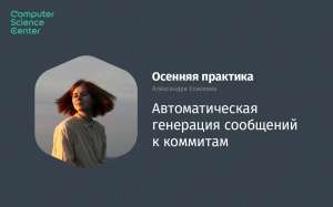 Автоматическая генерация сообщений к коммитам