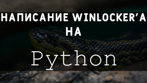 Написание WinLocker'а на Python