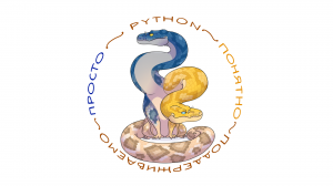 Мифы и легенды современного Python